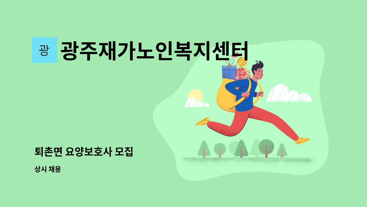 광주재가노인복지센터 - 퇴촌면 요양보호사 모집 : 채용 메인 사진 (더팀스 제공)