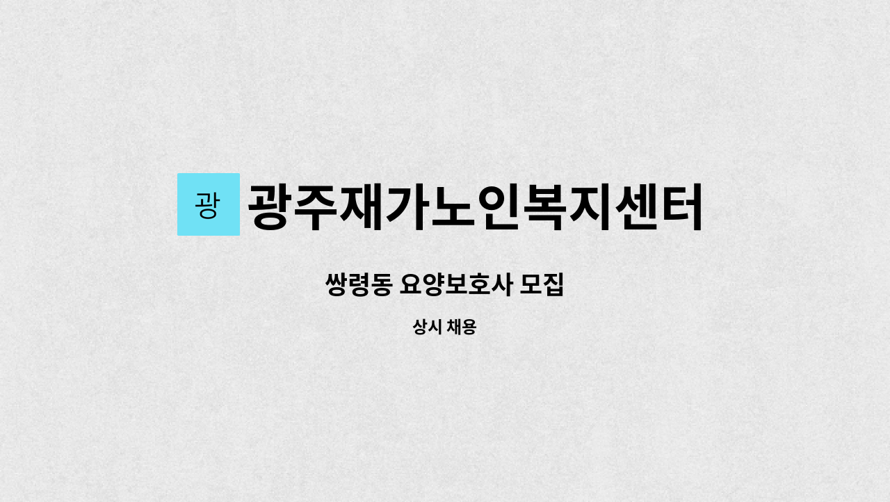 광주재가노인복지센터 - 쌍령동 요양보호사 모집 : 채용 메인 사진 (더팀스 제공)