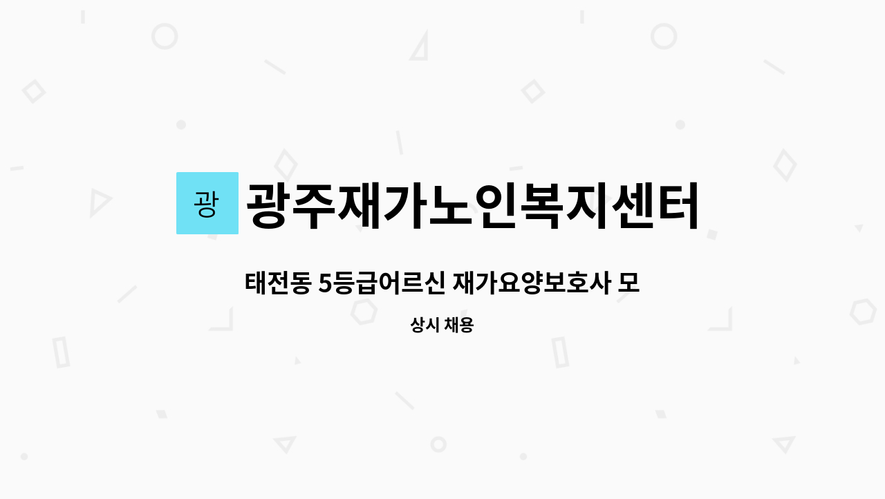 광주재가노인복지센터 - 태전동 5등급어르신 재가요양보호사 모집 : 채용 메인 사진 (더팀스 제공)