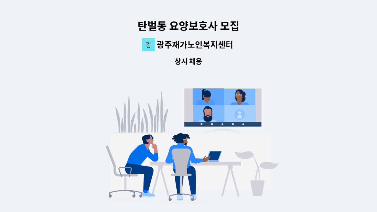 광주재가노인복지센터 - 탄벌동 요양보호사 모집 : 채용 메인 사진 (더팀스 제공)