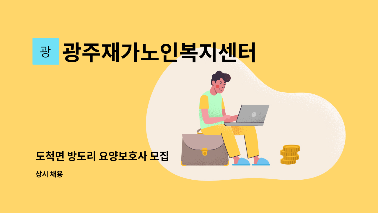 광주재가노인복지센터 - 도척면 방도리 요양보호사 모집 : 채용 메인 사진 (더팀스 제공)