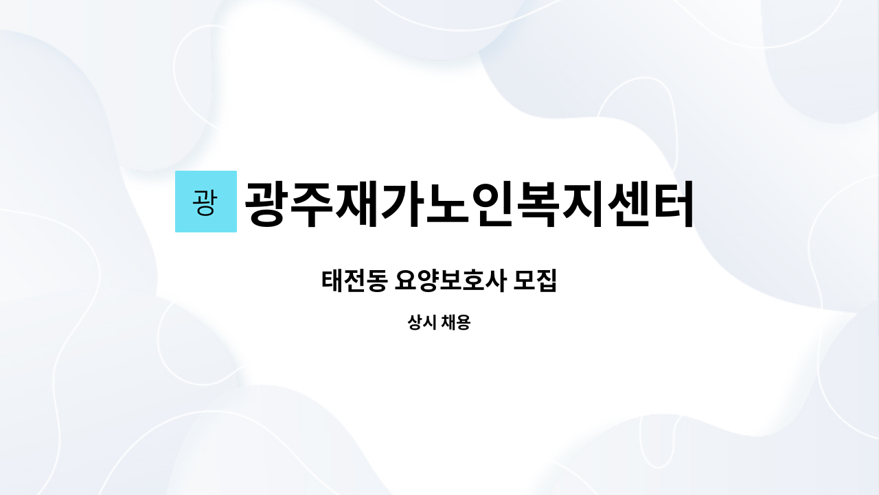 광주재가노인복지센터 - 태전동 요양보호사 모집 : 채용 메인 사진 (더팀스 제공)