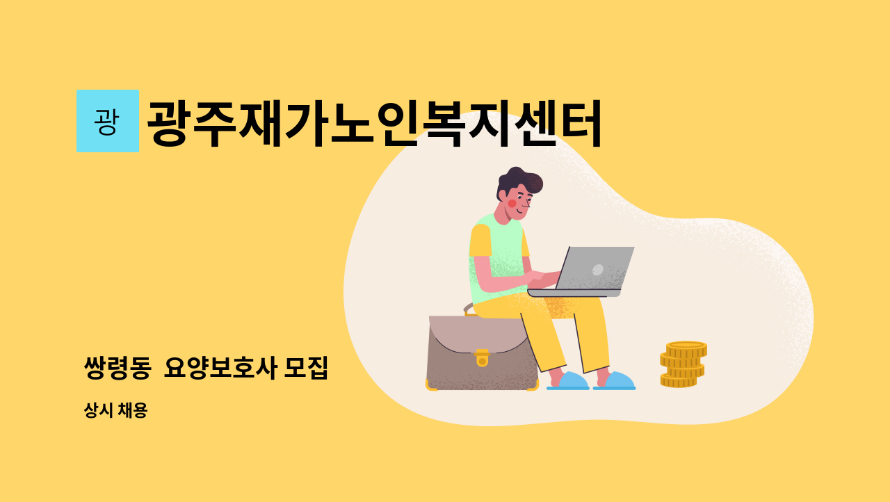 광주재가노인복지센터 - 쌍령동  요양보호사 모집 : 채용 메인 사진 (더팀스 제공)