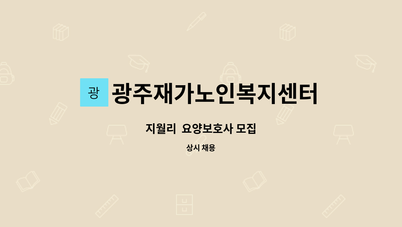 광주재가노인복지센터 - 지월리  요양보호사 모집 : 채용 메인 사진 (더팀스 제공)