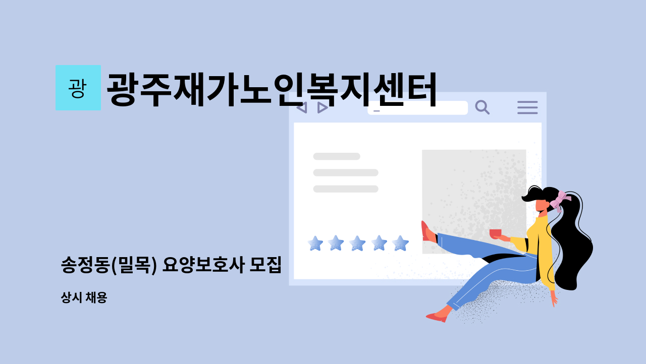 광주재가노인복지센터 - 송정동(밀목) 요양보호사 모집 : 채용 메인 사진 (더팀스 제공)