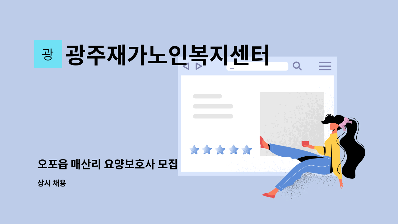 광주재가노인복지센터 - 오포읍 매산리 요양보호사 모집 : 채용 메인 사진 (더팀스 제공)