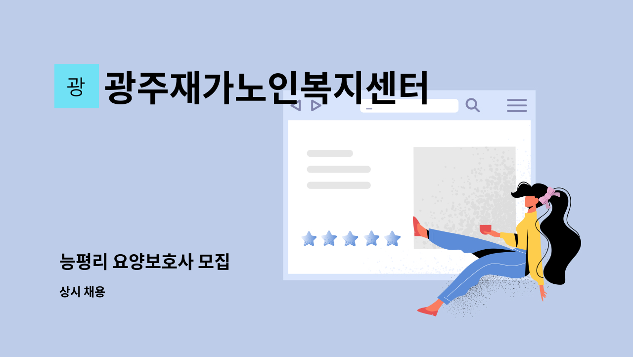 광주재가노인복지센터 - 능평리 요양보호사 모집 : 채용 메인 사진 (더팀스 제공)