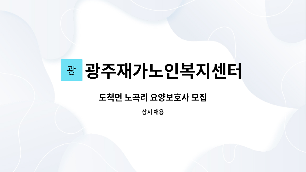 광주재가노인복지센터 - 도척면 노곡리 요양보호사 모집 : 채용 메인 사진 (더팀스 제공)