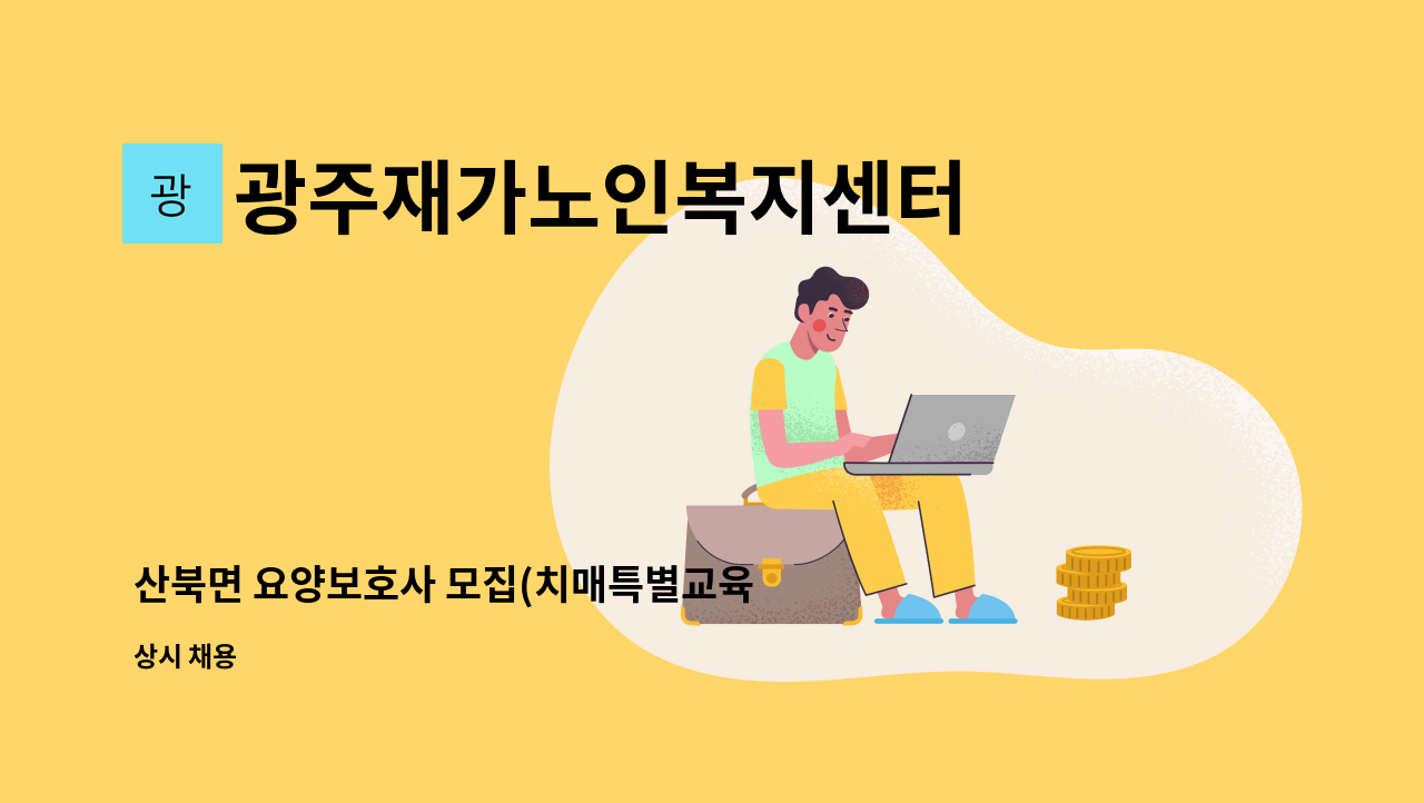 광주재가노인복지센터 - 산북면 요양보호사 모집(치매특별교육 이수자) : 채용 메인 사진 (더팀스 제공)