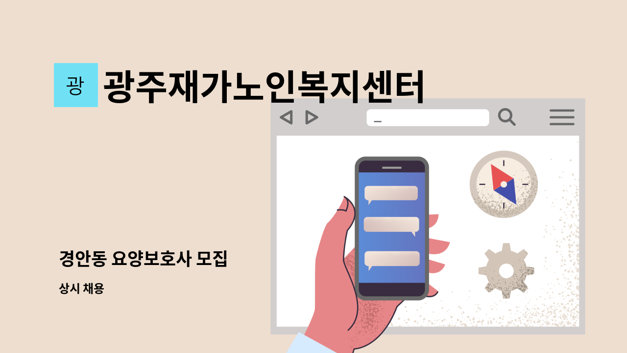 광주재가노인복지센터 - 경안동 요양보호사 모집 : 채용 메인 사진 (더팀스 제공)