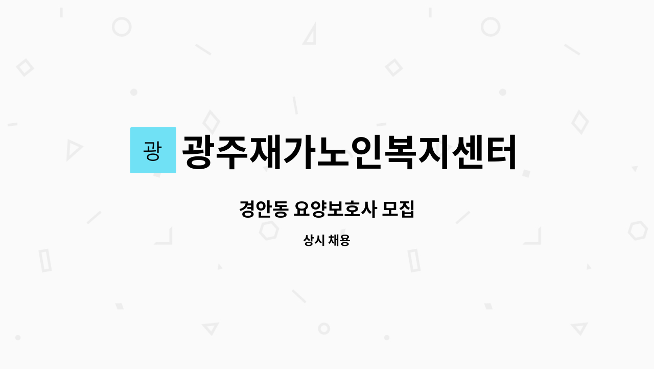 광주재가노인복지센터 - 경안동 요양보호사 모집 : 채용 메인 사진 (더팀스 제공)