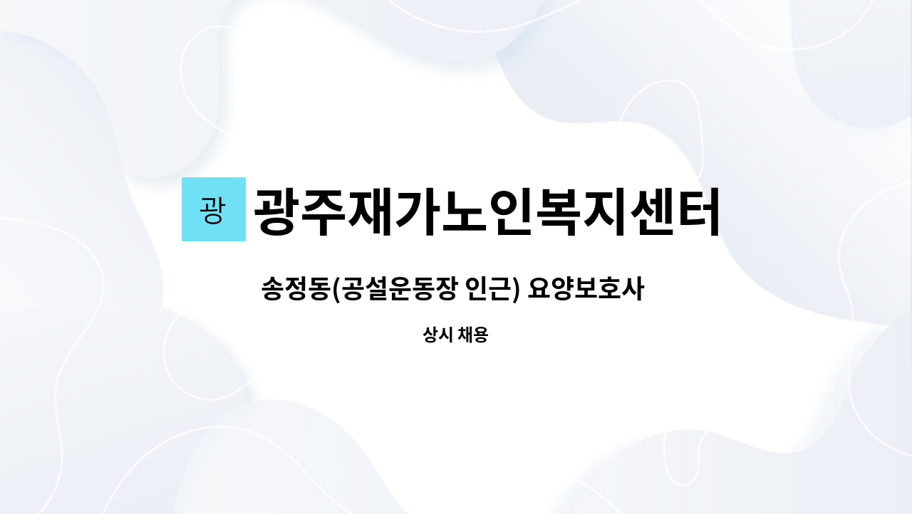 광주재가노인복지센터 - 송정동(공설운동장 인근) 요양보호사 모집 : 채용 메인 사진 (더팀스 제공)