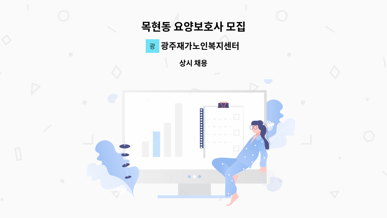 광주재가노인복지센터 - 목현동 요양보호사 모집 : 채용 메인 사진 (더팀스 제공)