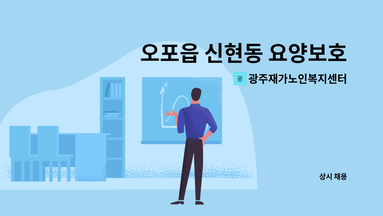 광주재가노인복지센터 - 오포읍 신현동 요양보호사 모집 : 채용 메인 사진 (더팀스 제공)