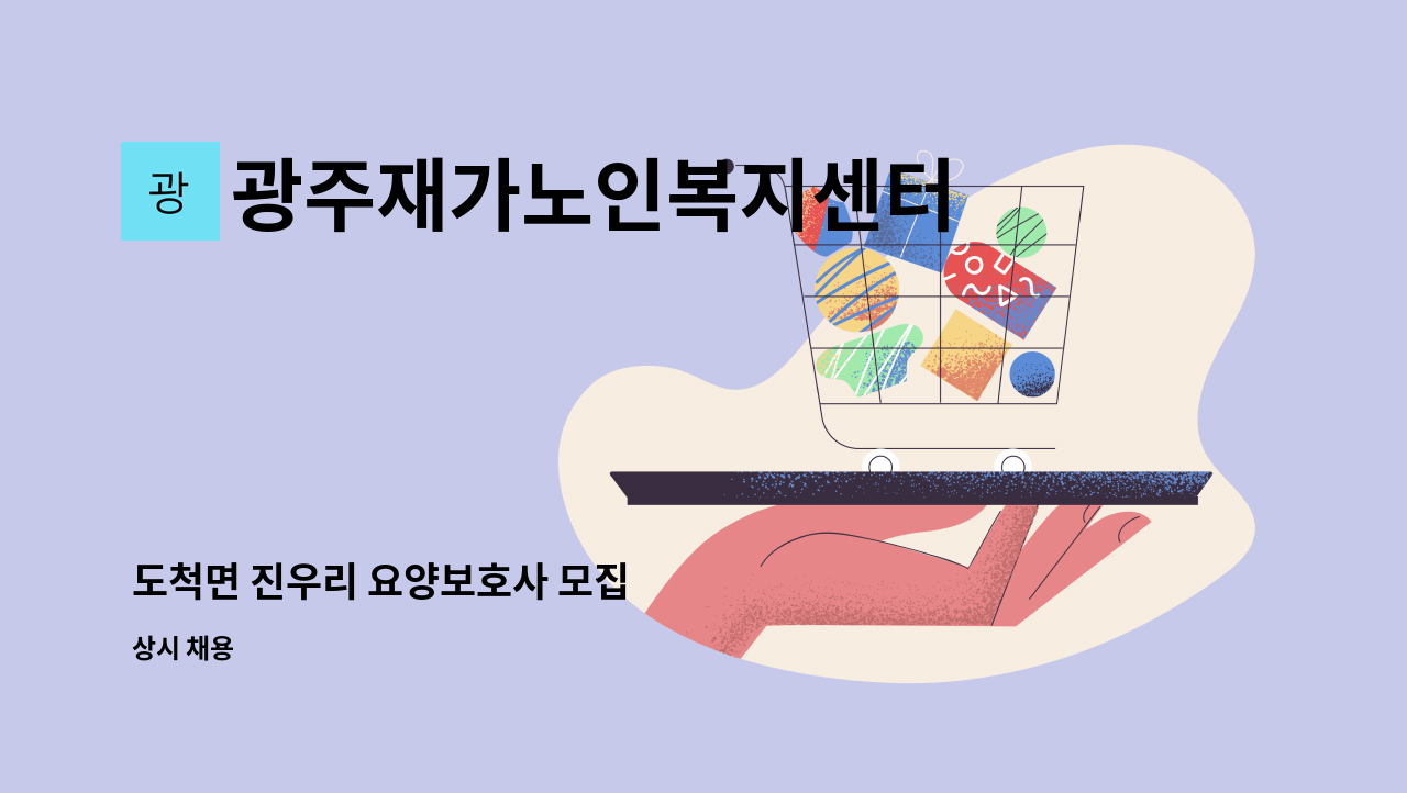 광주재가노인복지센터 - 도척면 진우리 요양보호사 모집 : 채용 메인 사진 (더팀스 제공)