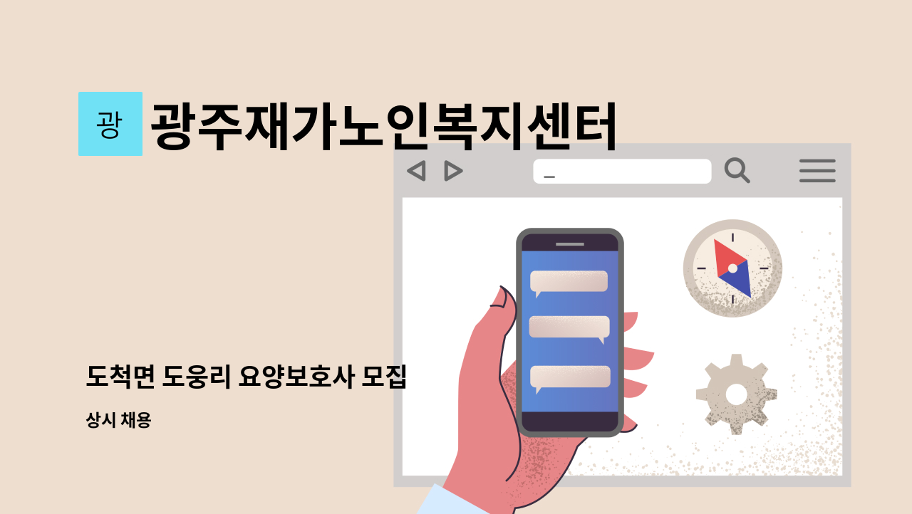 광주재가노인복지센터 - 도척면 도웅리 요양보호사 모집 : 채용 메인 사진 (더팀스 제공)