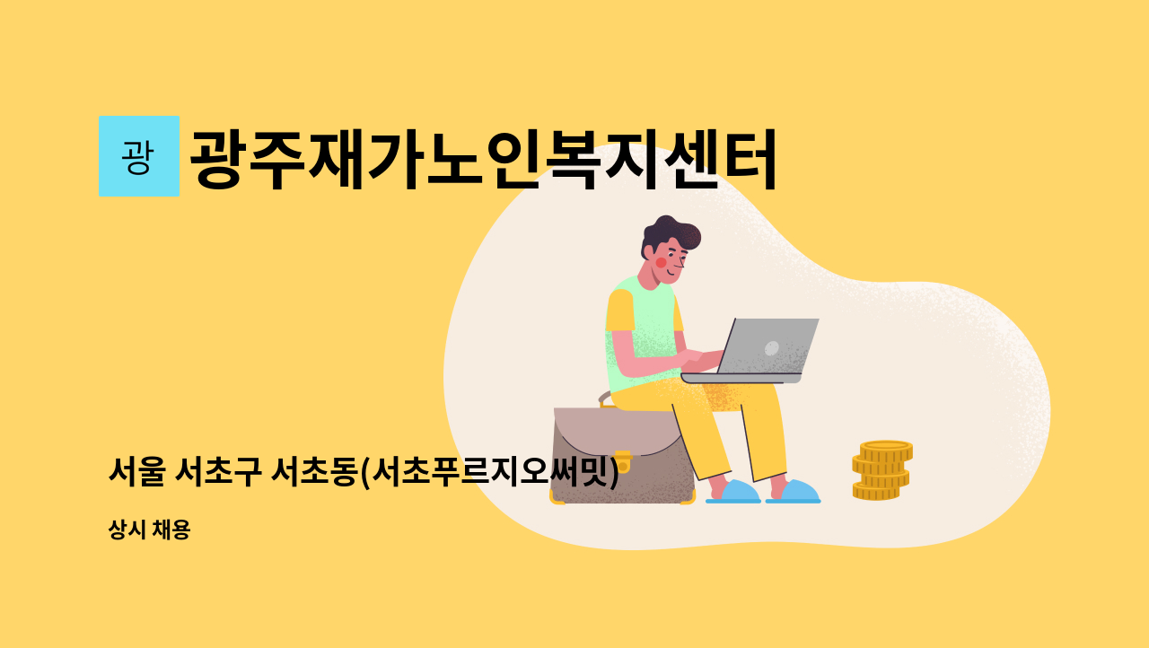 광주재가노인복지센터 - 서울 서초구 서초동(서초푸르지오써밋) 요양보호사 모집 : 채용 메인 사진 (더팀스 제공)