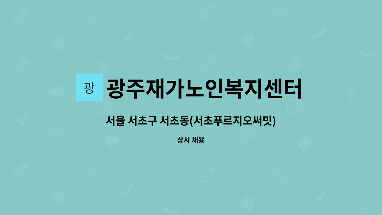 광주재가노인복지센터 - 서울 서초구 서초동(서초푸르지오써밋) 요양보호사 모집 : 채용 메인 사진 (더팀스 제공)