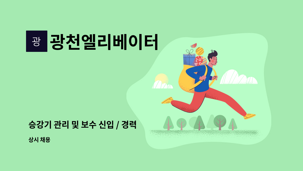 광천엘리베이터 - 승강기 관리 및 보수 신입 / 경력 사원  모집합니다. : 채용 메인 사진 (더팀스 제공)