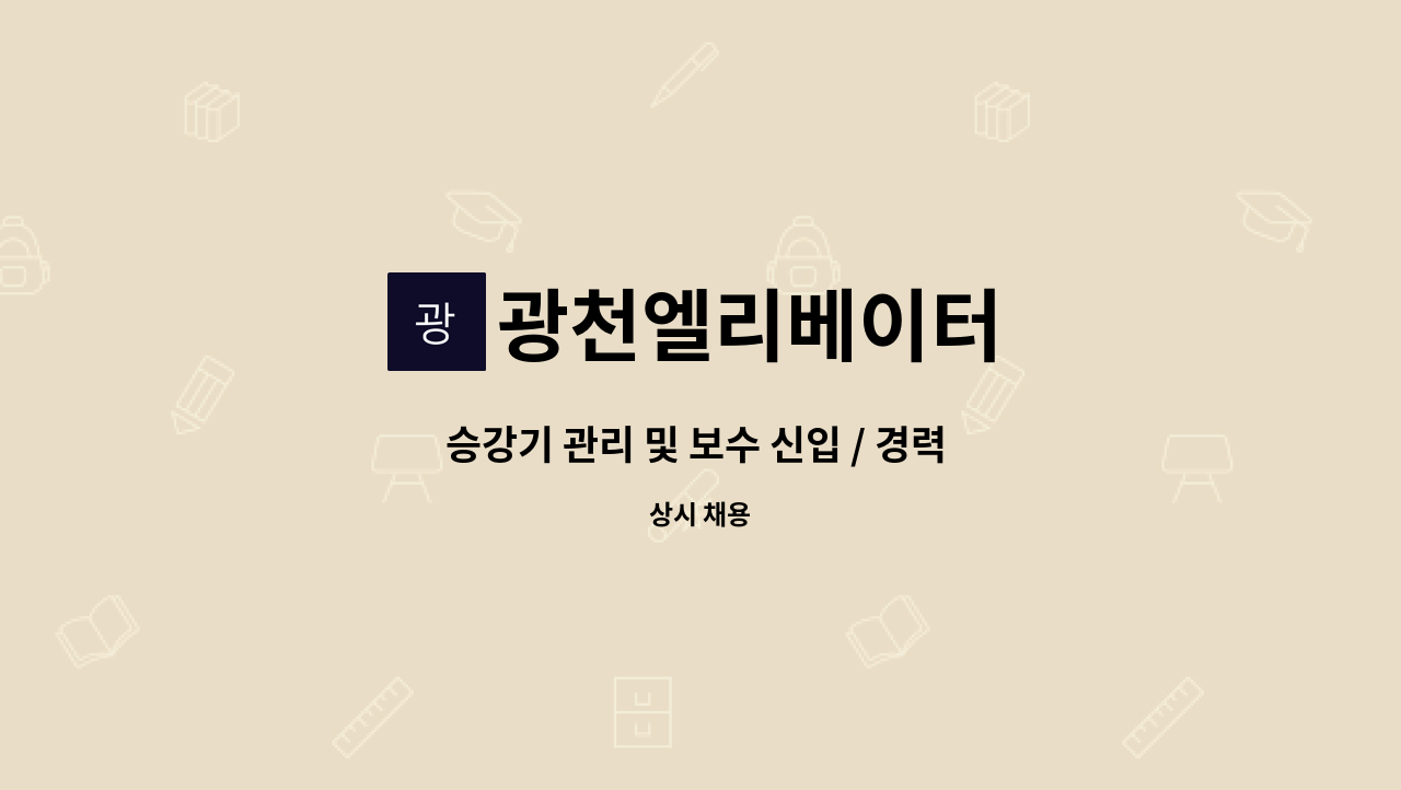 광천엘리베이터 - 승강기 관리 및 보수 신입 / 경력 사원  모집합니다. : 채용 메인 사진 (더팀스 제공)