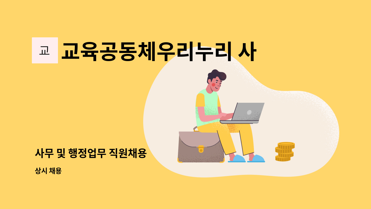 교육공동체우리누리 사회적협동조합 - 사무 및 행정업무 직원채용 : 채용 메인 사진 (더팀스 제공)