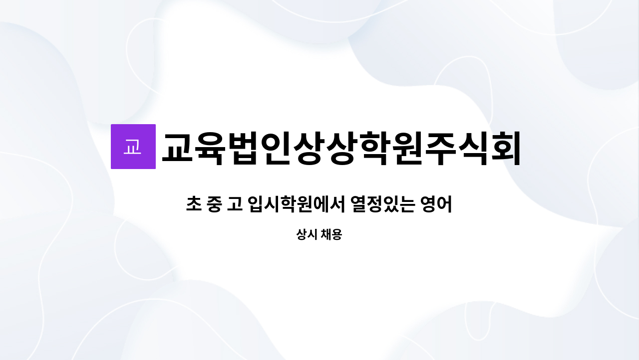 교육법인상상학원주식회사 - 초 중 고 입시학원에서 열정있는 영어 선생님을 모십니다 : 채용 메인 사진 (더팀스 제공)