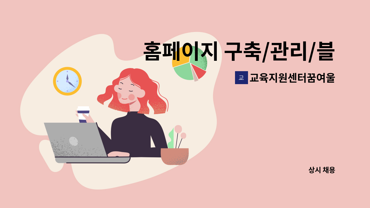 교육지원센터꿈여울 - 홈페이지 구축/관리/블로그 등 직무 경력자 분을 모십니다. : 채용 메인 사진 (더팀스 제공)