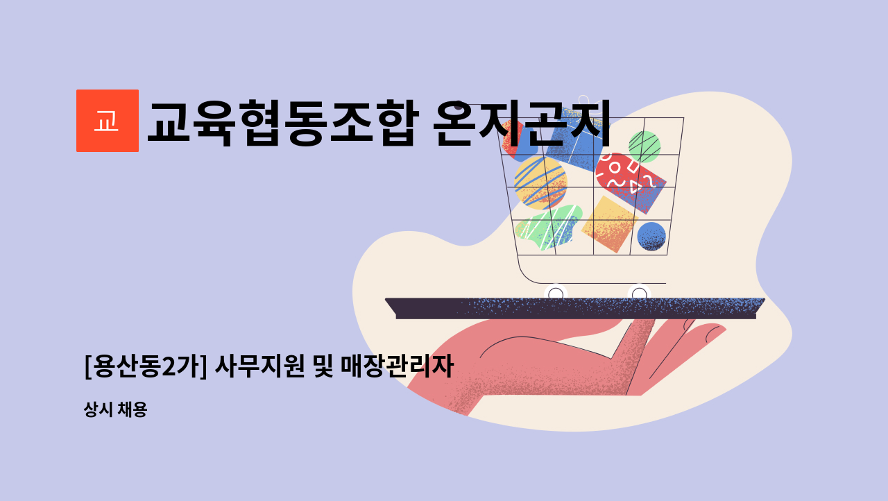 교육협동조합 온지곤지 - [용산동2가] 사무지원 및 매장관리자 모집 : 채용 메인 사진 (더팀스 제공)