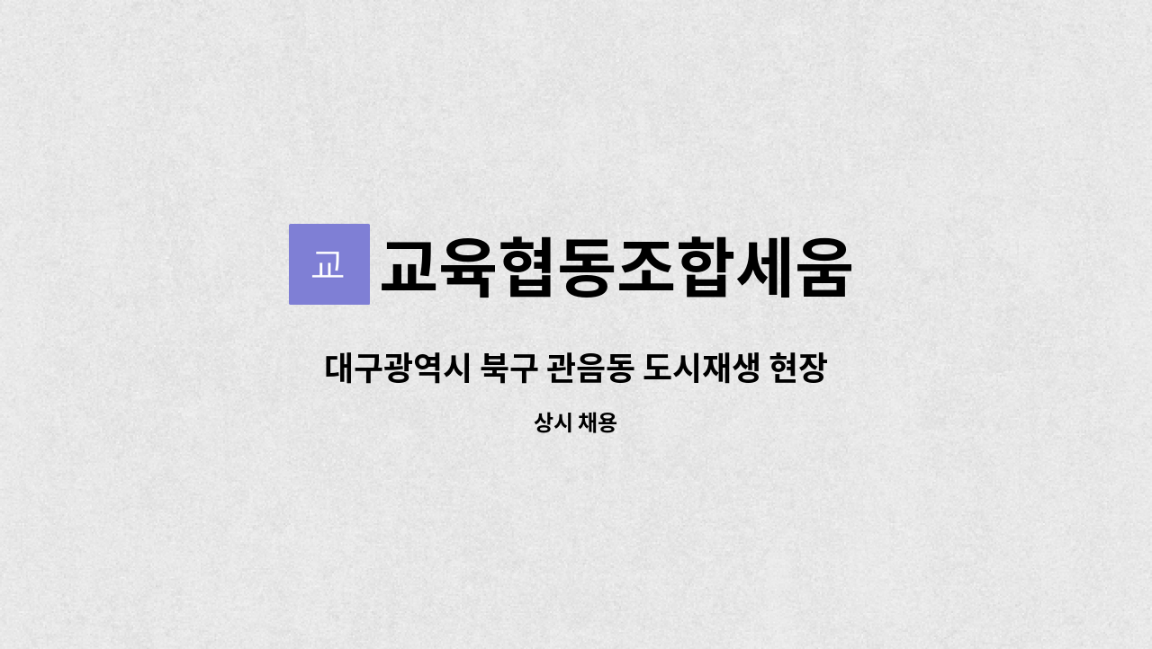 교육협동조합세움 - 대구광역시 북구 관음동 도시재생 현장지원센터 연구원 채용 : 채용 메인 사진 (더팀스 제공)