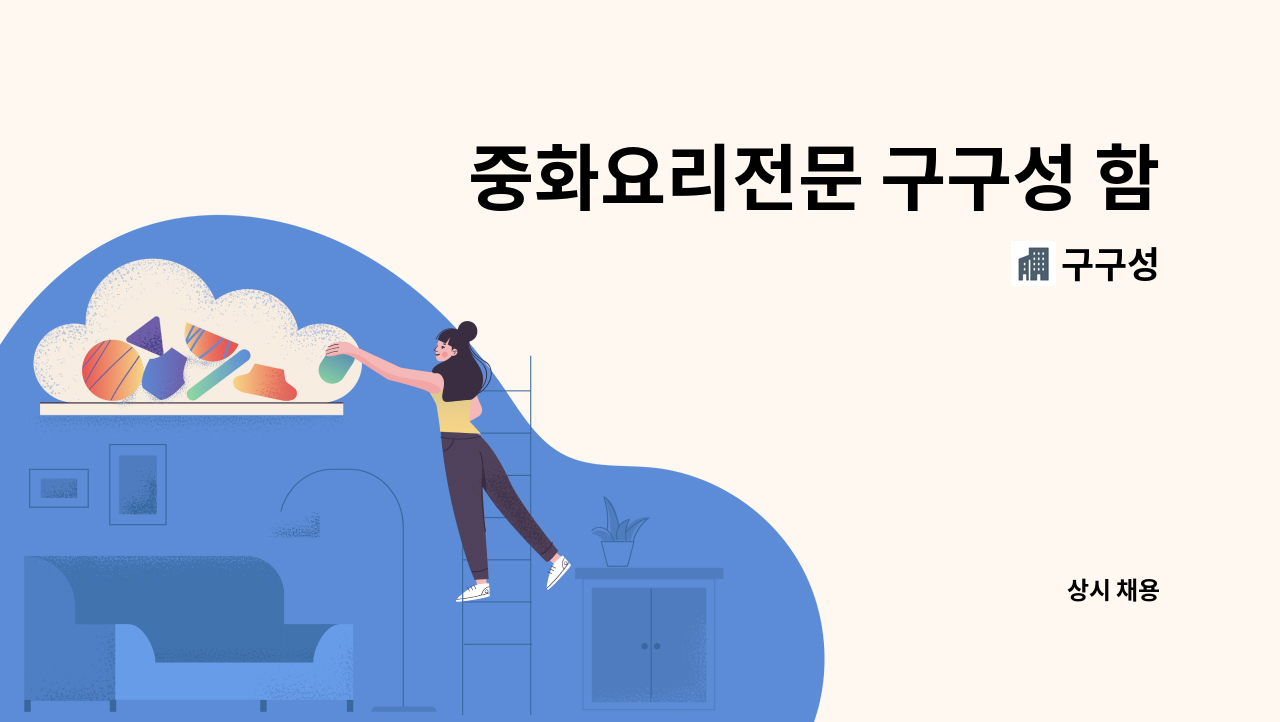 구구성 - 중화요리전문 구구성 함께일하실 홀서빙 구합니다. : 채용 메인 사진 (더팀스 제공)