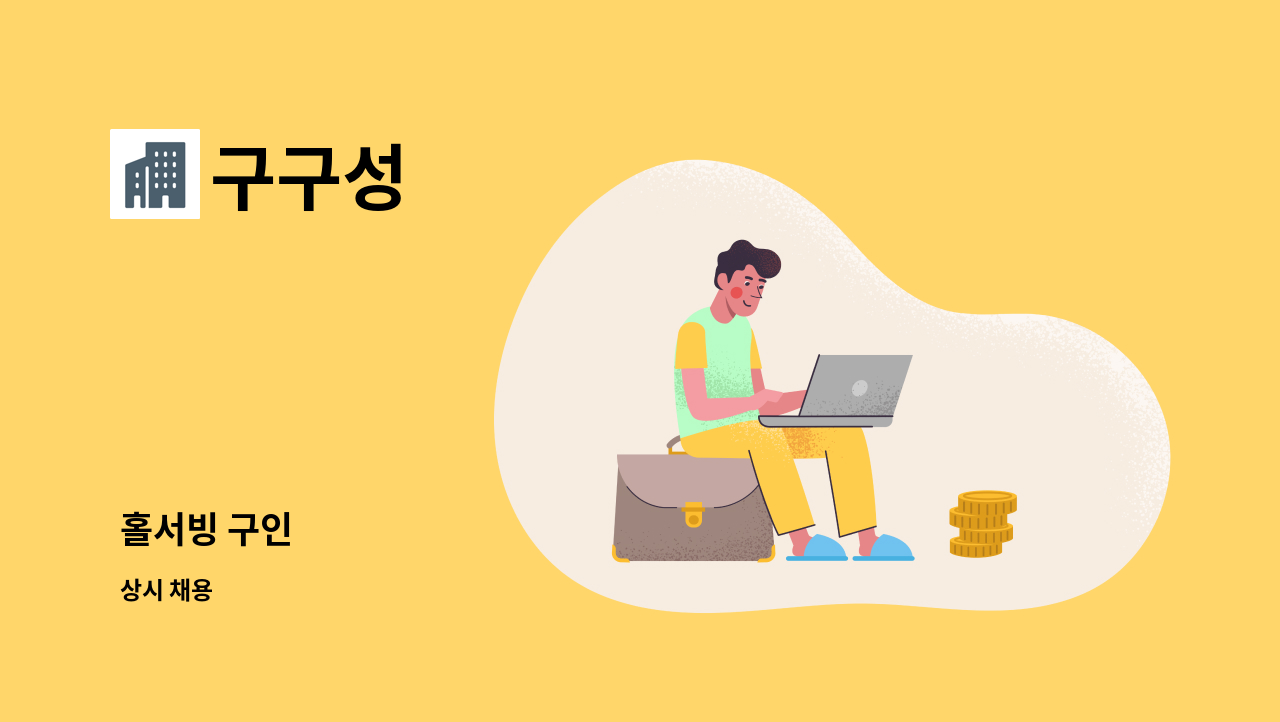 구구성 - 홀서빙 구인 : 채용 메인 사진 (더팀스 제공)