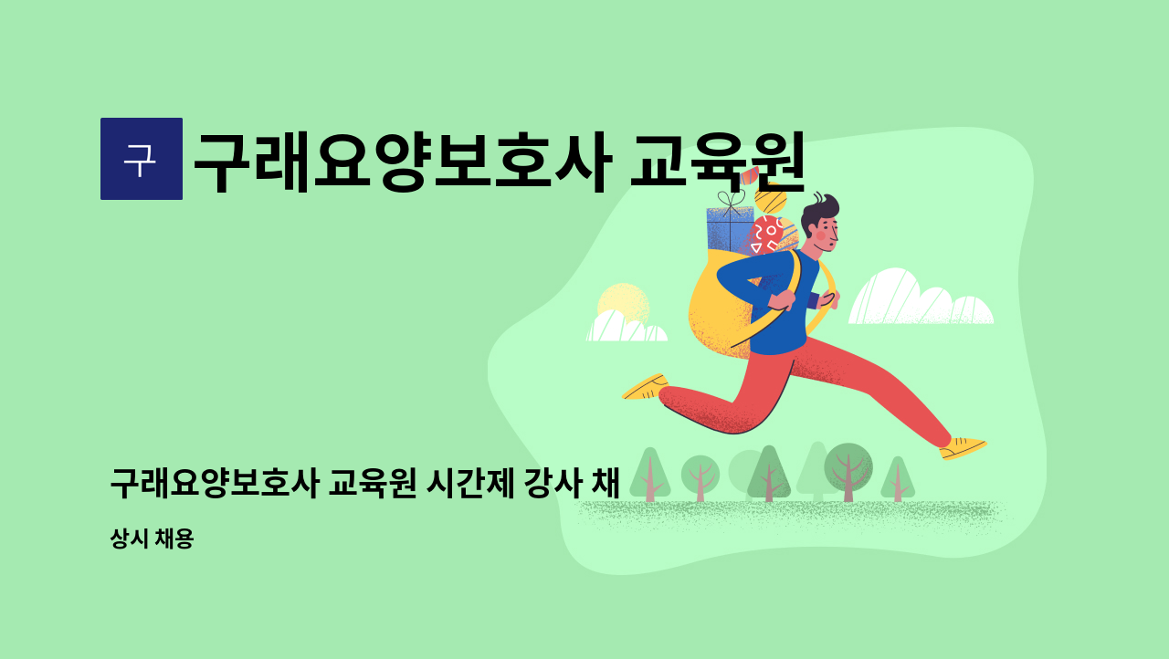 구래요양보호사 교육원 - 구래요양보호사 교육원 시간제 강사 채용(간호사) : 채용 메인 사진 (더팀스 제공)