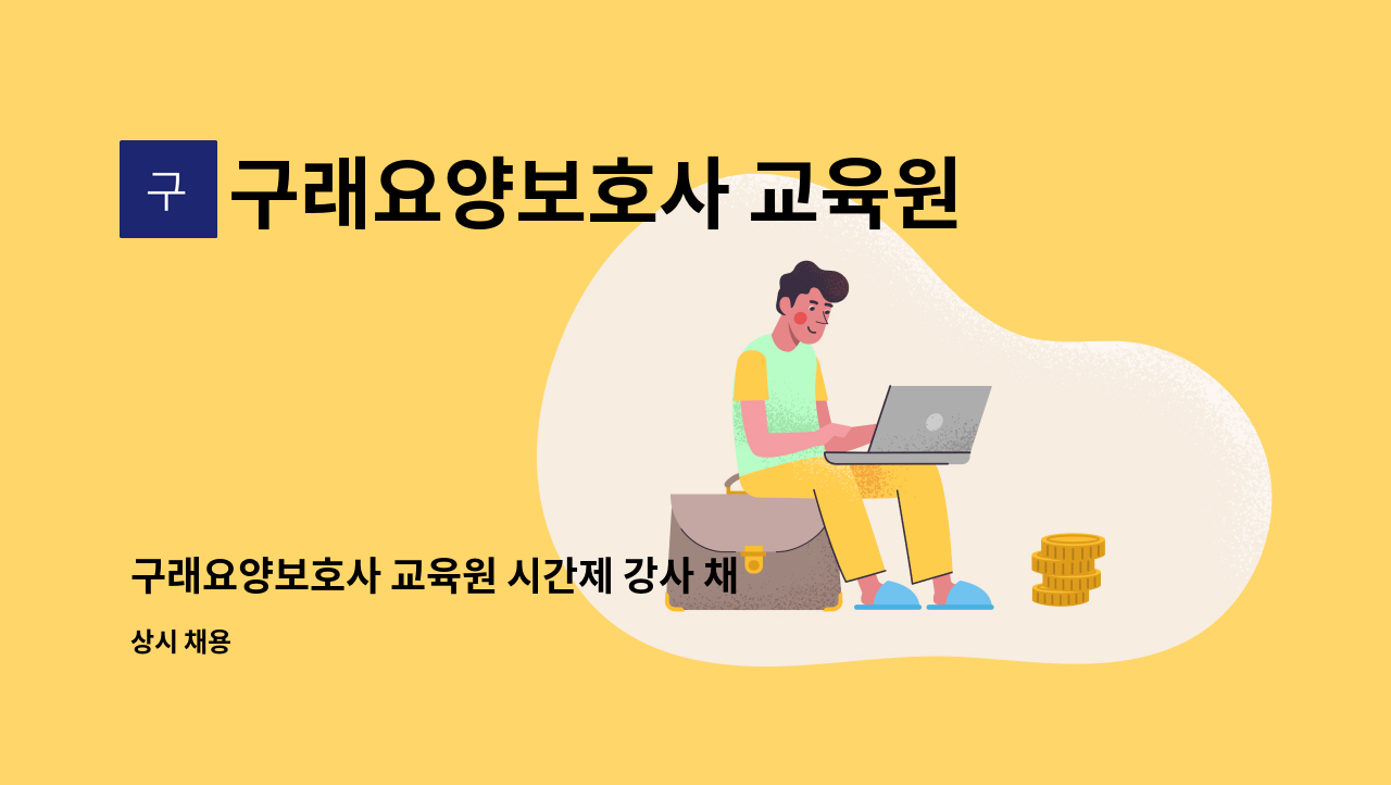 구래요양보호사 교육원 - 구래요양보호사 교육원 시간제 강사 채용(간호사) : 채용 메인 사진 (더팀스 제공)