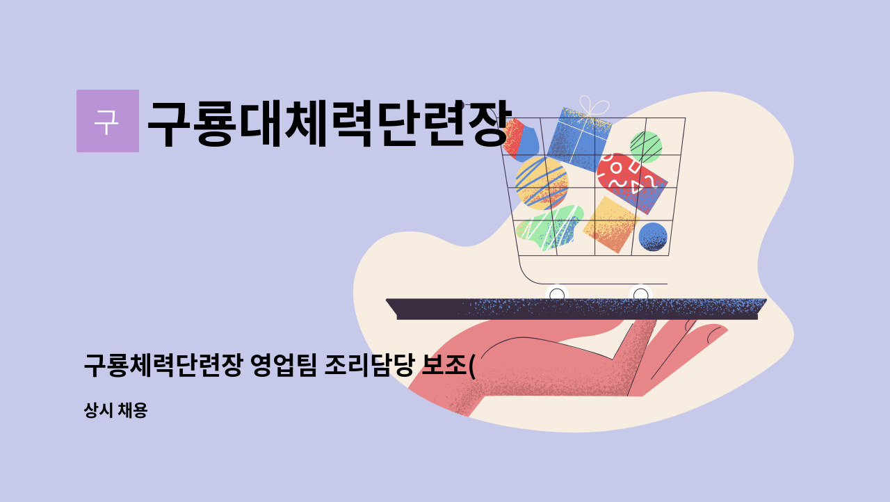 구룡대체력단련장 - 구룡체력단련장 영업팀 조리담당 보조(기간제) 채용 공고 : 채용 메인 사진 (더팀스 제공)