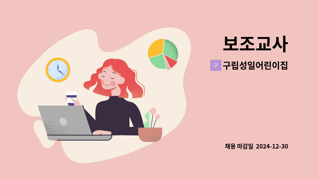 구립성일어린이집 - 보조교사 : 채용 메인 사진 (더팀스 제공)