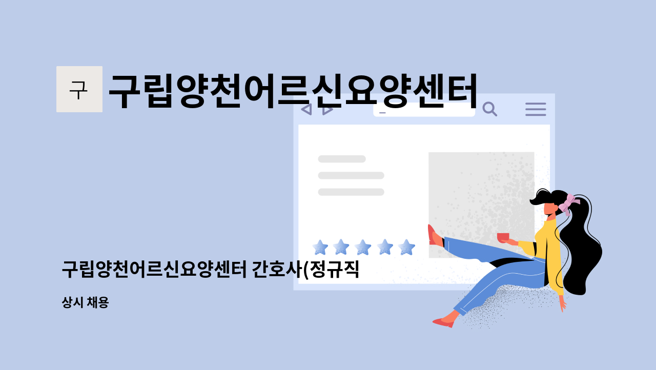 구립양천어르신요양센터 - 구립양천어르신요양센터 간호사(정규직 전환 계약직) 모집 : 채용 메인 사진 (더팀스 제공)