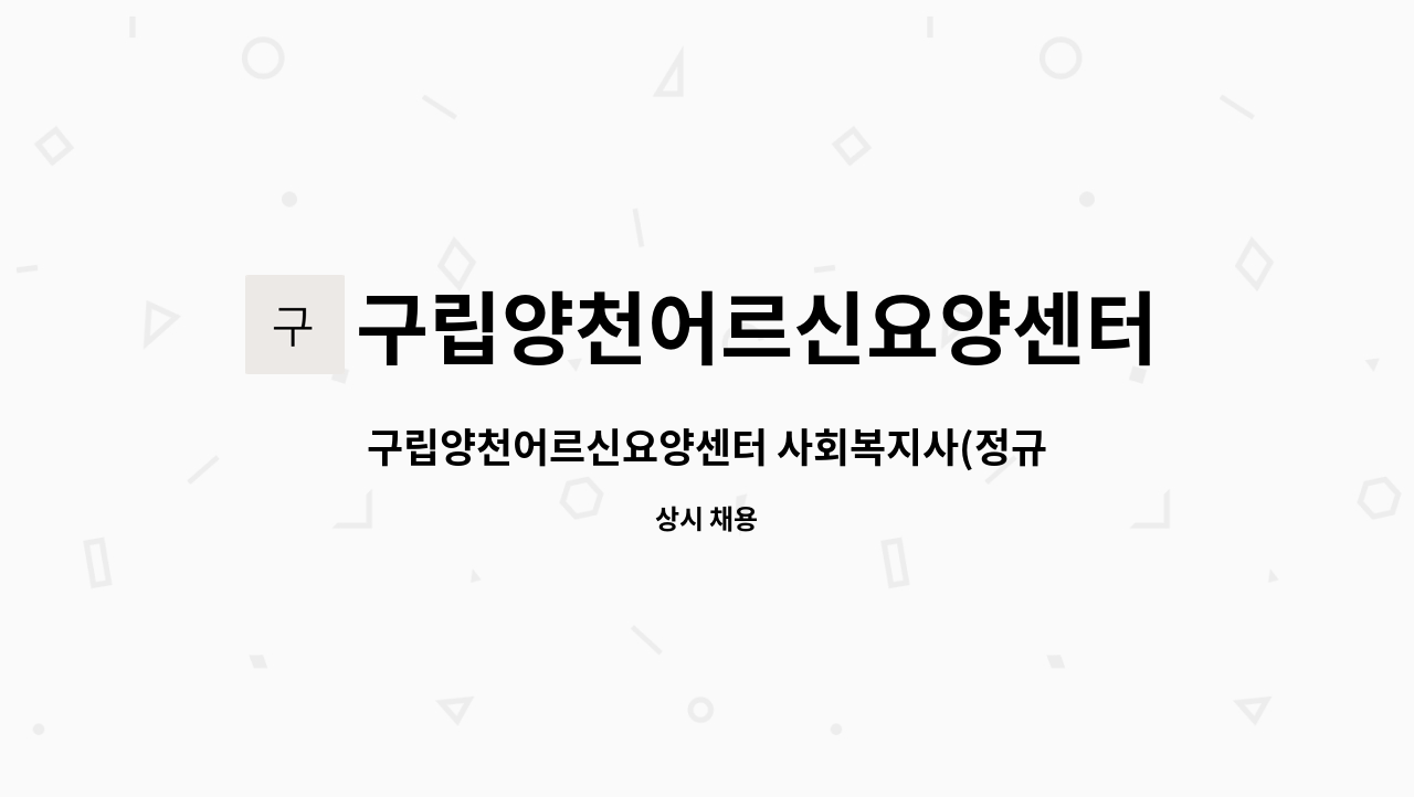 구립양천어르신요양센터 - 구립양천어르신요양센터 사회복지사(정규직전환계약직) 모집공고 : 채용 메인 사진 (더팀스 제공)