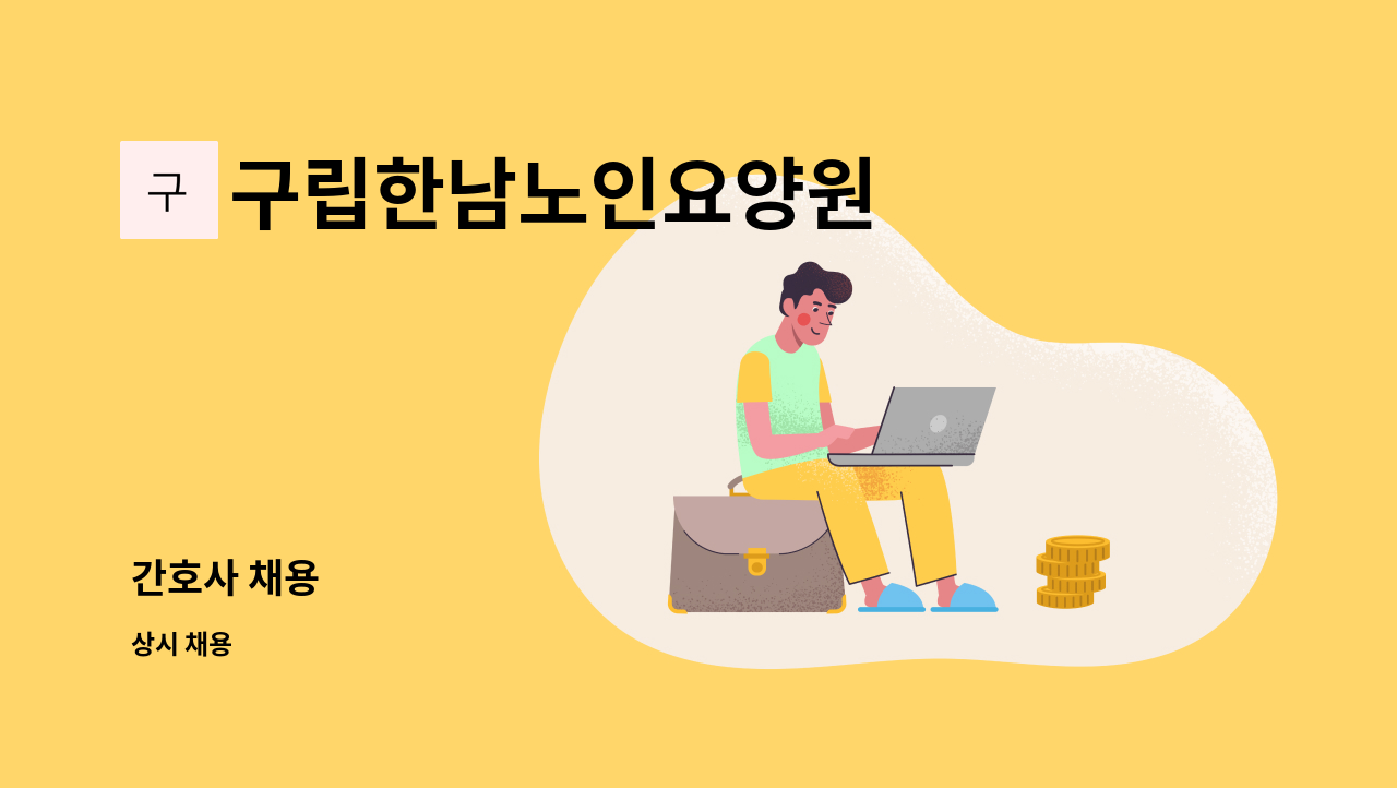 구립한남노인요양원 - 간호사 채용 : 채용 메인 사진 (더팀스 제공)