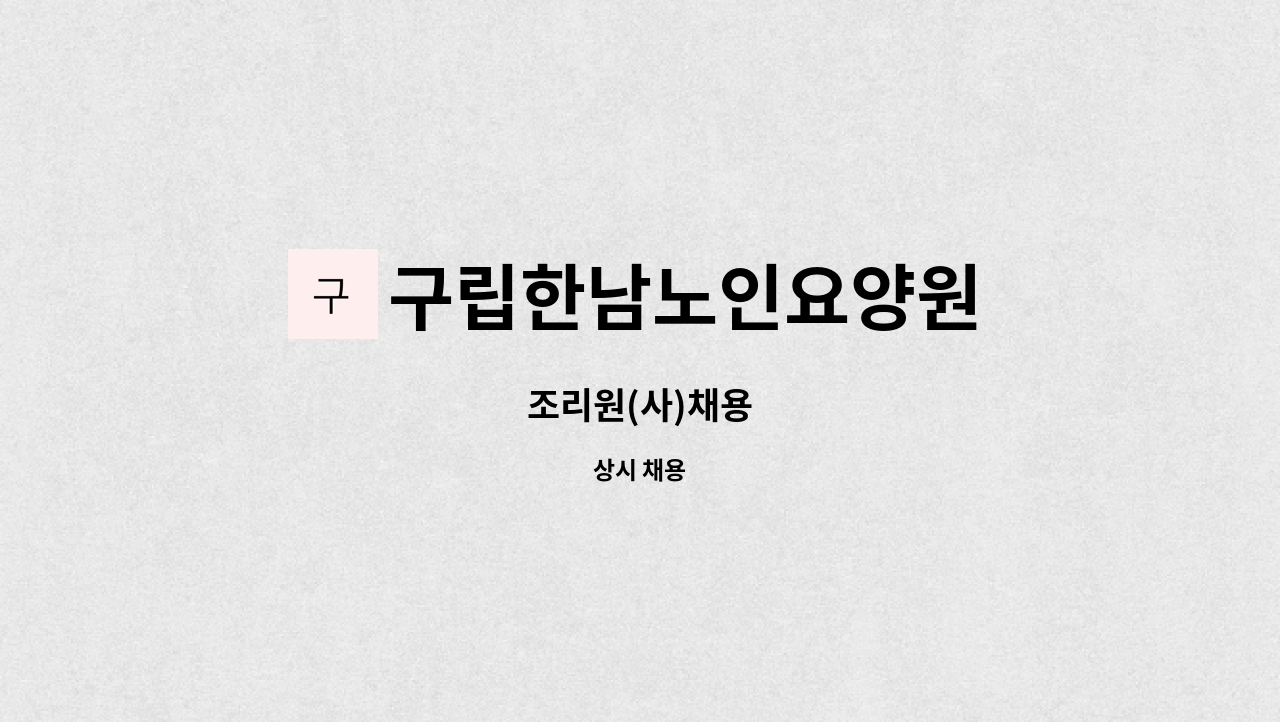 구립한남노인요양원 - 조리원(사)채용 : 채용 메인 사진 (더팀스 제공)