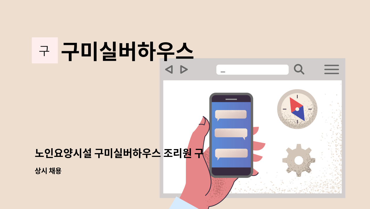 구미실버하우스 - 노인요양시설 구미실버하우스 조리원 구인 : 채용 메인 사진 (더팀스 제공)