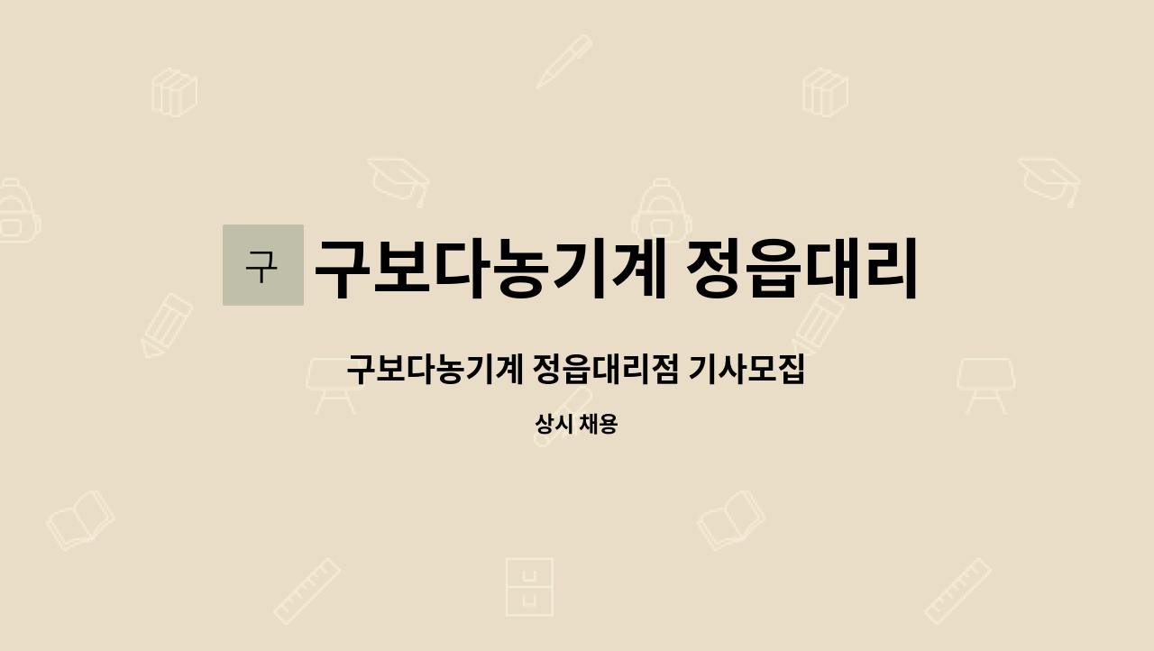 구보다농기계 정읍대리점 - 구보다농기계 정읍대리점 기사모집 : 채용 메인 사진 (더팀스 제공)