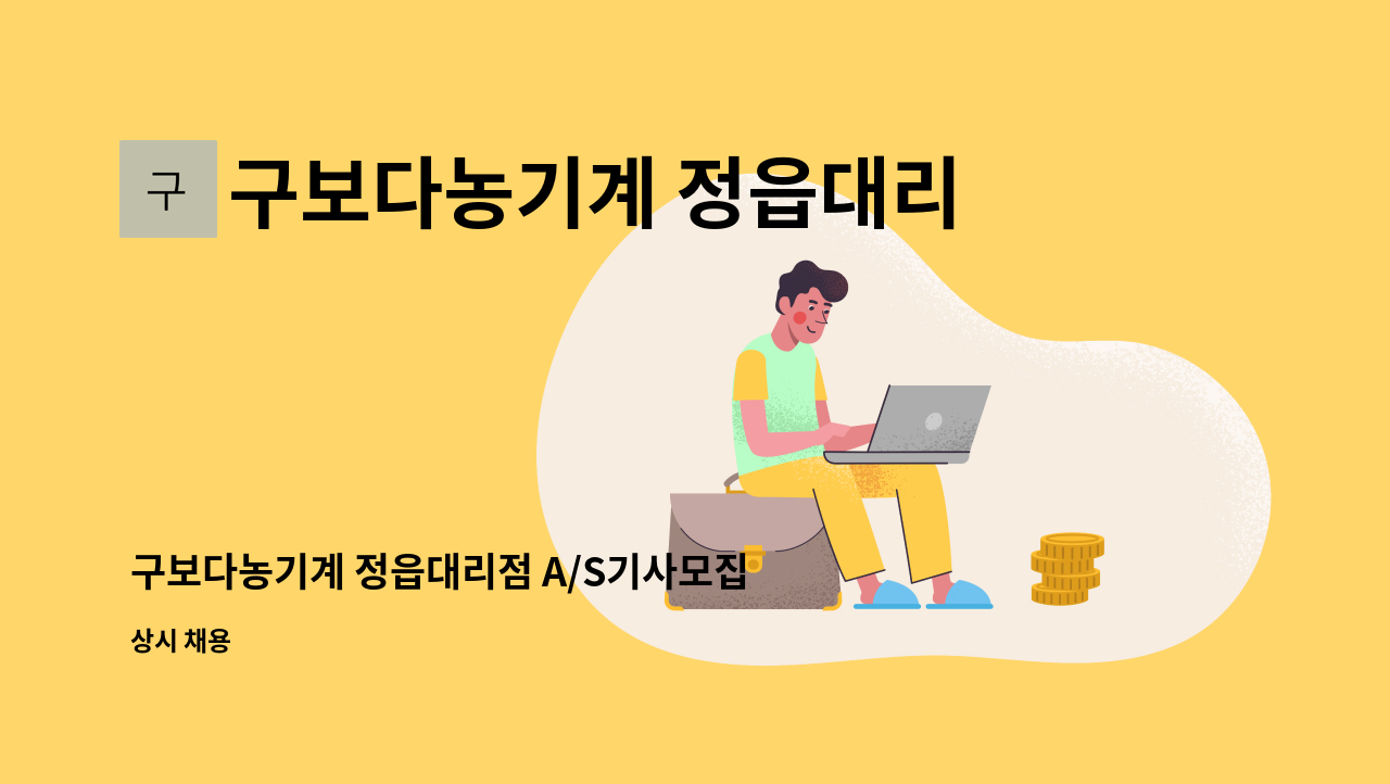 구보다농기계 정읍대리점 - 구보다농기계 정읍대리점 A/S기사모집 : 채용 메인 사진 (더팀스 제공)