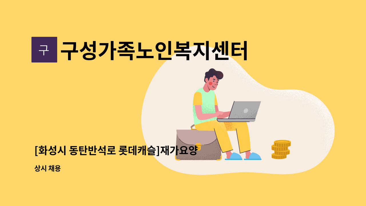 구성가족노인복지센터 - [화성시 동탄반석로 롯데캐슬]재가요양보호사 모집합니다. : 채용 메인 사진 (더팀스 제공)