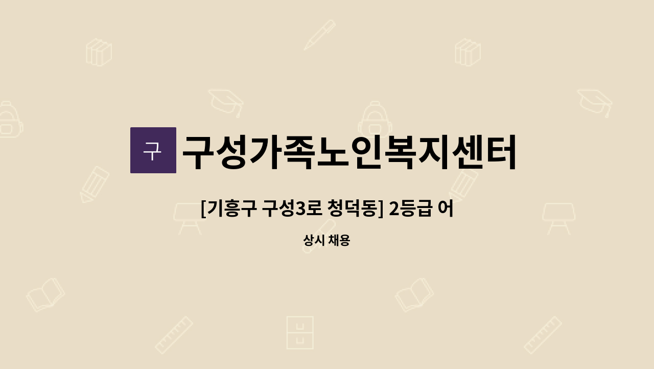 구성가족노인복지센터 - [기흥구 구성3로 청덕동] 2등급 어르신 방문요양보호사 선생님을 모집합니다. : 채용 메인 사진 (더팀스 제공)