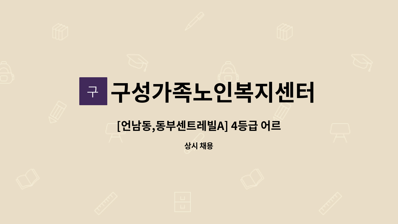 구성가족노인복지센터 - [언남동,동부센트레빌A] 4등급 어르신 요양보호사 모집합니다. : 채용 메인 사진 (더팀스 제공)