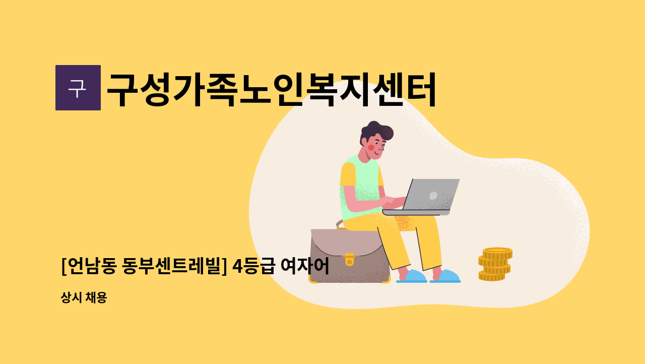 구성가족노인복지센터 - [언남동 동부센트레빌] 4등급 여자어르신 방문요양 요양보호사를 모집합니다. : 채용 메인 사진 (더팀스 제공)