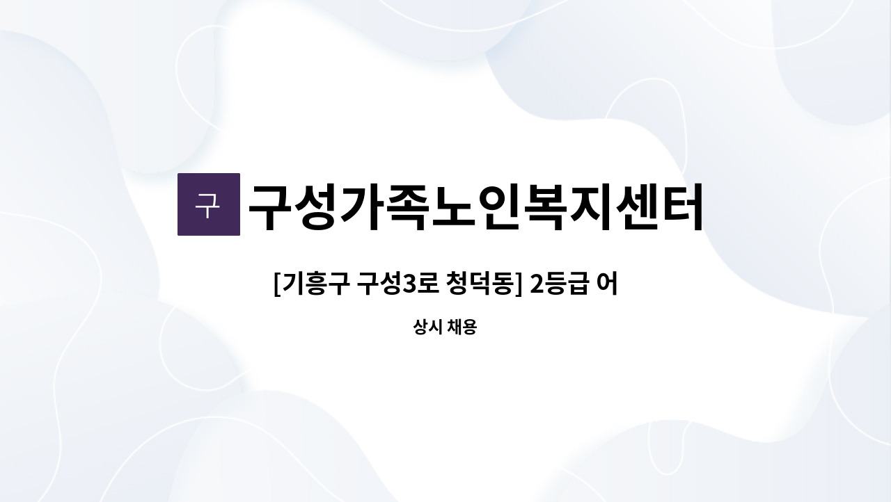 구성가족노인복지센터 - [기흥구 구성3로 청덕동] 2등급 어르신 방문요양보호사 선생님을 모집합니다. : 채용 메인 사진 (더팀스 제공)