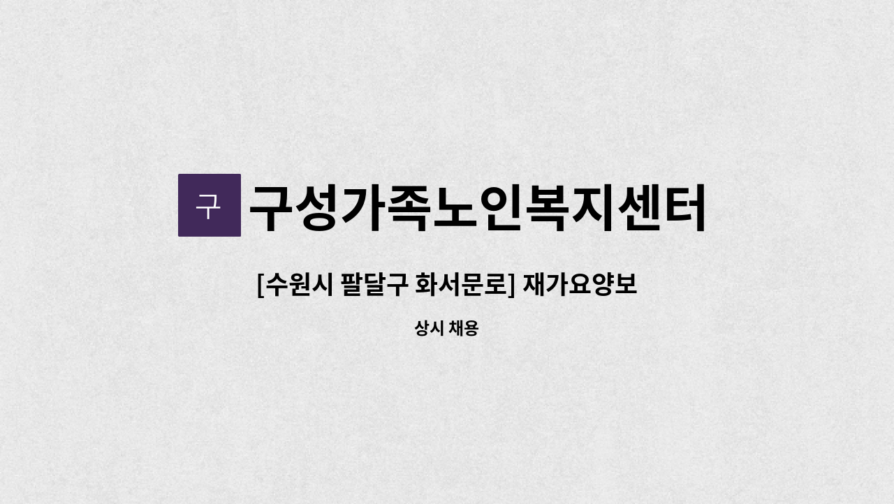 구성가족노인복지센터 - [수원시 팔달구 화서문로] 재가요양보호사를 모집합니다. : 채용 메인 사진 (더팀스 제공)