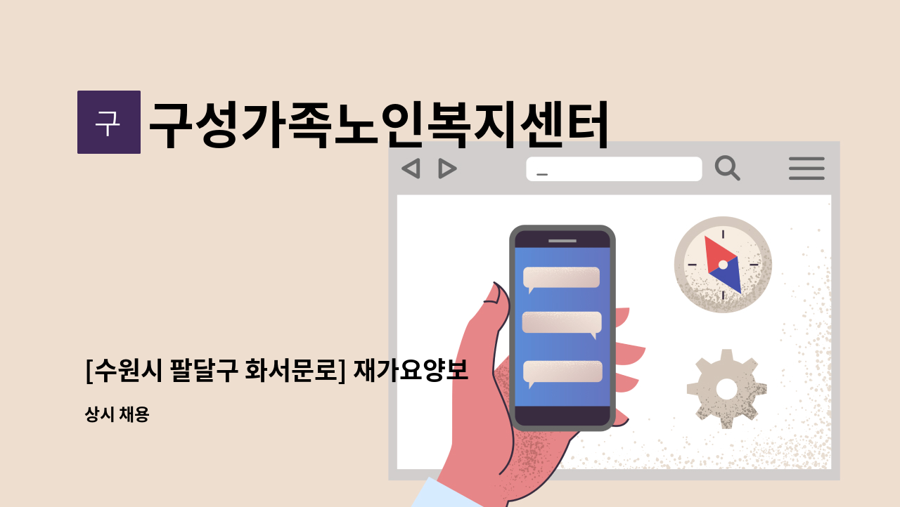 구성가족노인복지센터 - [수원시 팔달구 화서문로] 재가요양보호사를 모집합니다. : 채용 메인 사진 (더팀스 제공)