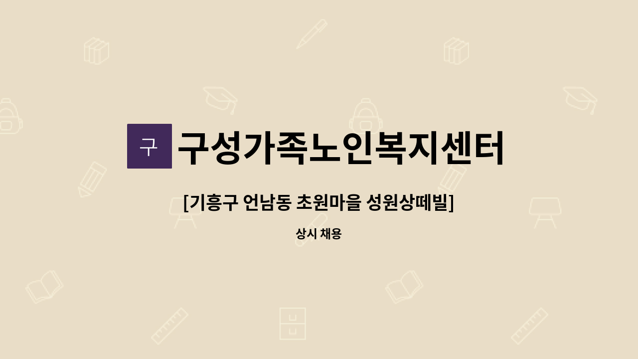 구성가족노인복지센터 - [기흥구 언남동 초원마을 성원상떼빌]  4등급 어르신 재가요양보호사를 모집합니다. : 채용 메인 사진 (더팀스 제공)